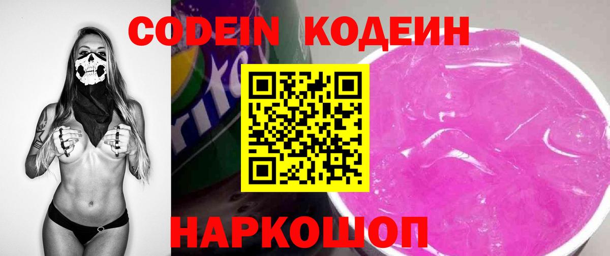 Кодеиновый сироп Lean Purple Drank  Вход с VPN  Кинель  Кодеин Purple Drank 